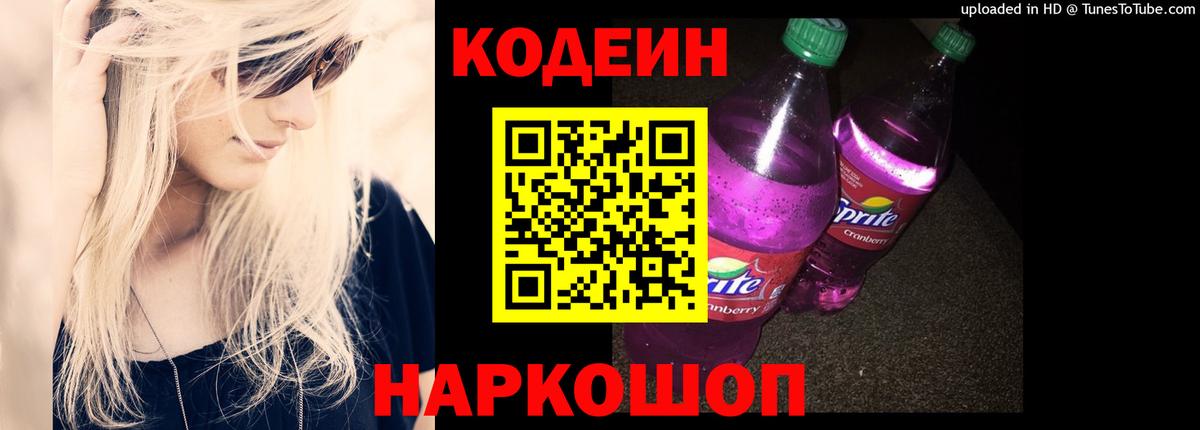 Кодеин Purple Drank  Вход с VPN  Печора 